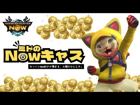 【モンハンNowライブ】ミドのNowキャス！ゼニーラッシュクエスト、サマーハント2025など、みんなで楽しく雑談しよう！