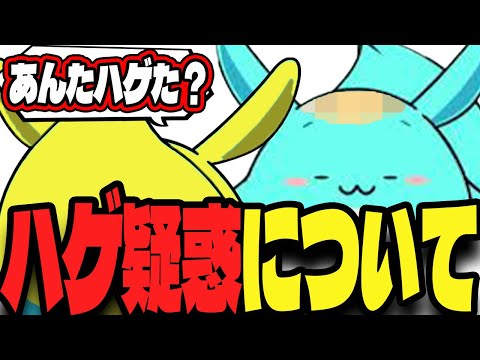 実はハゲだった疑惑について語るすもも