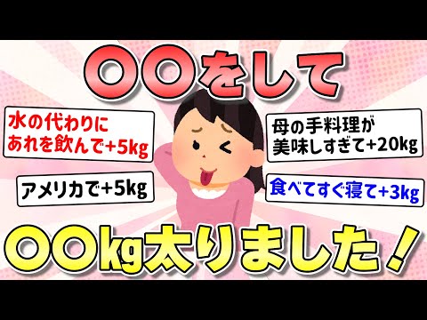 【有益】〇〇をして、〇〇キロ太りました！【ガルちゃんまとめ】