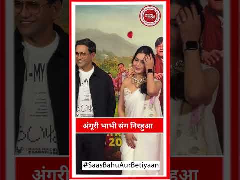 Starry Evening at Bhabiji Ghar Par Hain Screening with Shubhangi Atre & Dinesh Lal Yadav