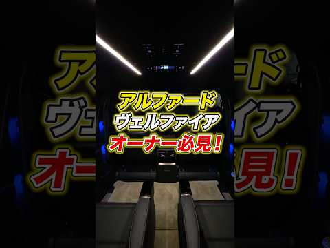 【アルファード ヴェルファイア】ドア開けて惚れる!夜のドア開閉で差がつく車内イルミ神カスタム #Shorts #イルミ #アルファード