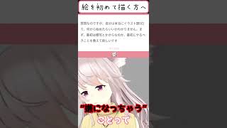 【質問来てた】イラスト歴0日の方へ！すべきことをお教えします。