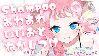【#asmr / #睡眠導入 】寝落ちしたくなるあわあわごしごしおやすみシャンプー♡Shampoo and chatting　#vtuber