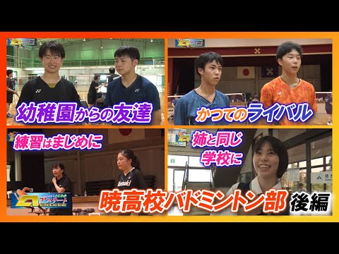 「暁高校 バドミントン部」後編　はばたけ！とこわかアスリート