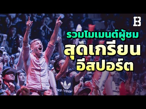 5-เหตุการณ์ผู้ชมสุดเกรียนในวงก 5-เหตุการณ์ผู้ชมสุดเกรียนในวงก