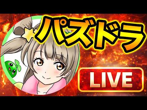 【LIVE】パズドラ共通テストやってみる！ネタバレ禁止！【スー☆パズドラ】のサムネイル