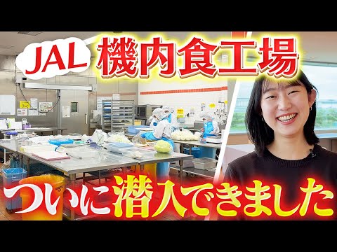JALの機内食の担当者と一緒に工場見学&お約束の試食もしてきました
