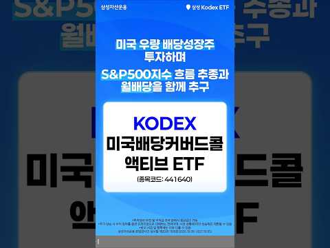 미국 우량주 <strong>분산</strong> 투자하며 월배당까지 추구! KODEX 미국배당커버드콜액티브 | ETF 투자정보