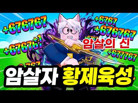 킹피스 생각나는 <strong>암살자</strong> 키우기 게임 ㅋㅋㅋ 바로 황제 육성으로 키워버리기!! (로블록스 <strong>암살자</strong> 레벨업)