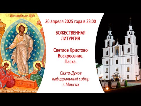 19-20.04.2025. Прямая трансляция Пасхальной Божественной литургии из Свято-Духова собора г. Минска.