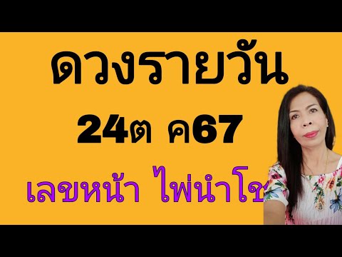 ดวงรายวันดูดวง24ตค67