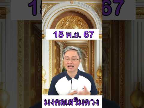 มงคลเสริมดวงประจำวันที่15พฤศ