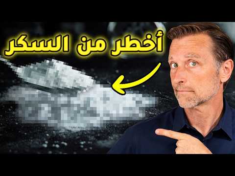لماذا الخبز أخطر من السكر نفسه؟