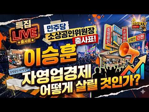 <strong>이승훈</strong>, 민주당 소상공인위원장 출사표❗ 자영업경제 어떻게 살릴 것인가❓