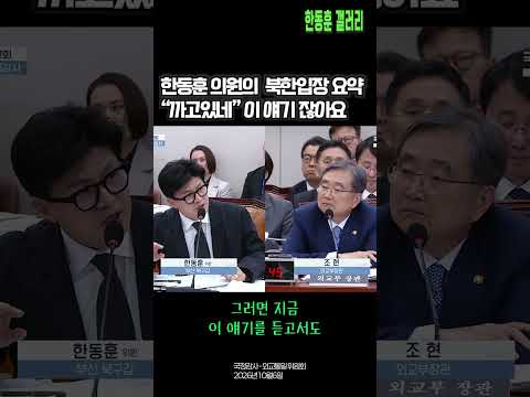 ✅한동훈의원의 북한입장 <strong>1줄</strong> 요약 "까고있네" (국정감사 - 외교통일 위원회 / 2026년 10월 6일)