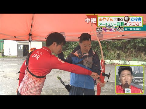 ”地元メダル第1号”　アーチェリー武藤弘樹選手　みやぞんが知る銅メダル立役者の