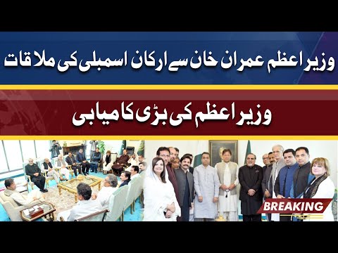 Breaking: PM Imran Khan Meets Members of Assembly