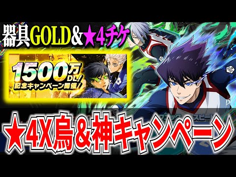 【神キャンペーン】器具GOLDや★4確定チケがもらえる!!新キャラ★4クロス烏登場【ブルーロックPWC】