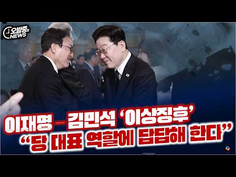 이재명-<strong>김민석</strong> ‘당정 간 이상징후’ ... “VIP, `당 <strong>대표</strong> 역할에 답답해 한다”