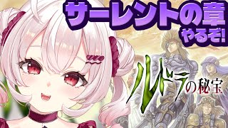 【 ルドラの秘宝 / 初見】サーレントの章はじめるぞ！【占都ちえる/Treasure of the Rudras】