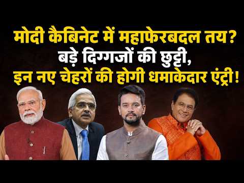 Modi Cabinet में सबसे बड़ा फेरबदल? शक्तिकांत दास से अरुण गोविल तक इन चेहरों की एंट्री!