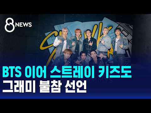 BTS 이어 스트레이 <strong>키즈도</strong> 그래미 불참 선언 / SBS 8뉴스