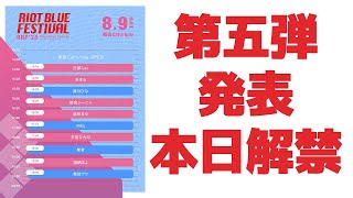 【#RBFES25 第五弾発表】RIOT BLUE FESTIVAL'25 グッズ情報解禁！