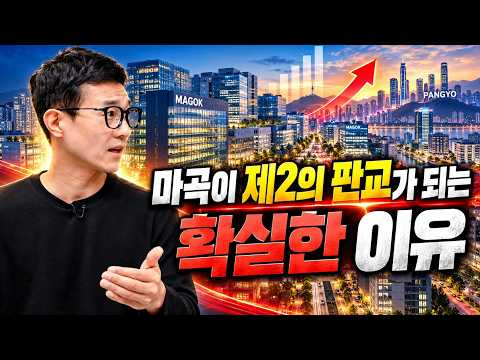 마곡이 <strong>제2의</strong> 판교가 될 수밖에 없는 이유(마곡집값전망)ㅣ목동아빠 2부 [후랭이TV]