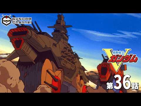 第36話｜Vガンダム【ガンチャン】