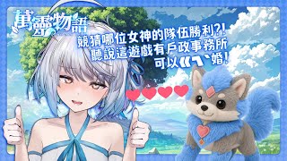 【萬靈物語】悠白：我要玩萌寵大亂鬥！
