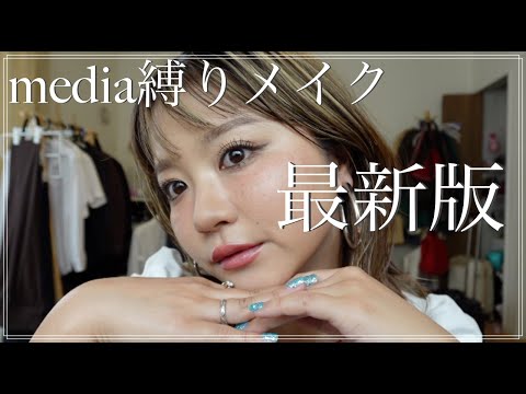 何年振り！？media縛りメイク最新版！