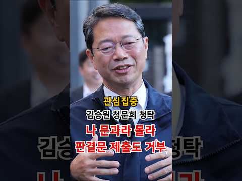 김승원 청문회 나 문과라 <strong>몰라</strong>