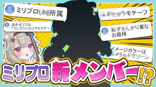 【新メンバー！？】リスナーと協力してミリプロ新メンバーを作ったら神VTuber生まれたwwww【甘狼このみ】