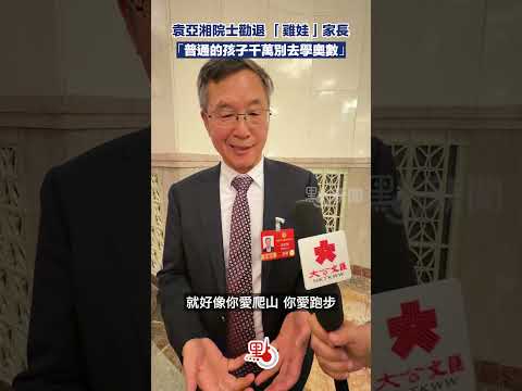 兩會｜中國科學院院士袁亞湘：奧數僅適合極少數孩子 普通孩子別盲目跟風