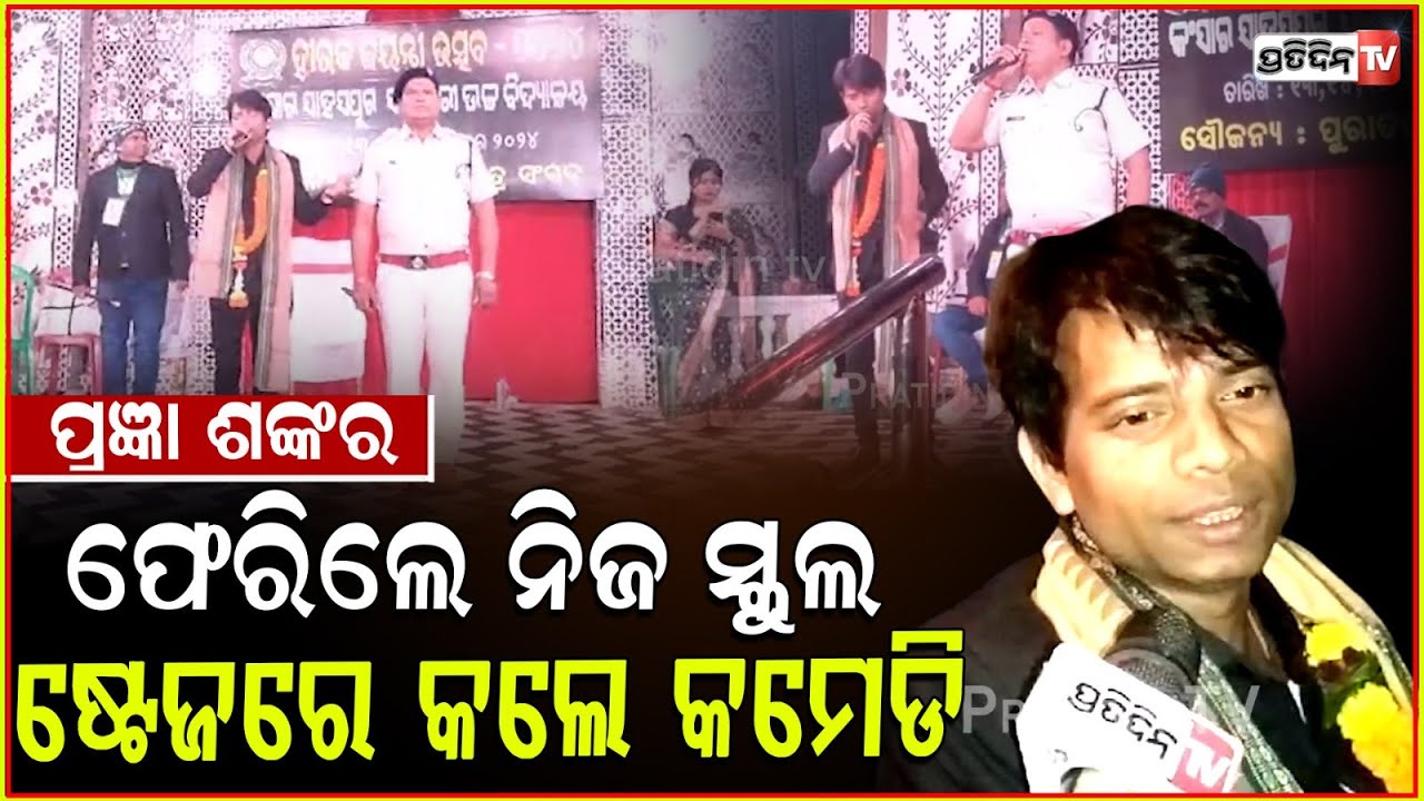 ପ୍ରଜ୍ଞା ଶଙ୍କର ଫେରିଲେ ନିଜ ସ୍କୁଲ, ଷ୍ଟେଜରେ କଲେ କମେଡି। KANSAR SAHASPUR HIGH SCHOOL