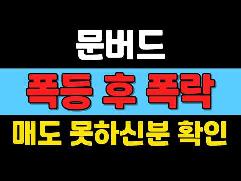 <strong>매도</strong> 못하신분 확인 !   #문버드전망
