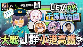 【特戰英豪Valorant】蓮華古城大戰J群小港高鐵! LEV VS 千葉動物園
