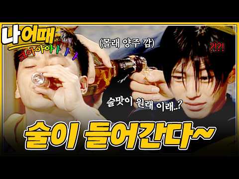 젤 맛있는 술은 몰래 마시는 술🍻 | 23화 #나어때 #송혜교 #<strong>정상훈</strong>