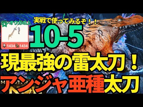 【モンハンNow】現雷属性最強の太刀！！アンジャナフ亜種太刀で実戦【ランク321】