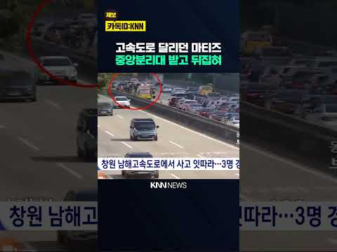창원 남해고속도로서 잇따라 교통사고, 3명 경상 / KNN