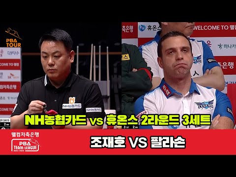 3세트 NH농협카드(조재호)vs휴온스(팔라손)[웰컴저축은행 PBA 팀리그 2R]