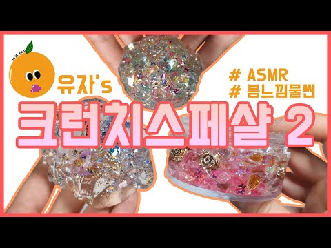 봄느낌의 크런치 슬라임 3종 스폐셜❤ 3 Crunch <strong>slime</strong> <strong>special</strong>