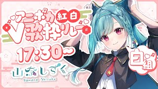 〖#アニボカV紅白歌枠リレー〗ボカロ尽くしの白組歌唱をお届け🤍#karaoke 〖山奈しずく/ユニプロ〗