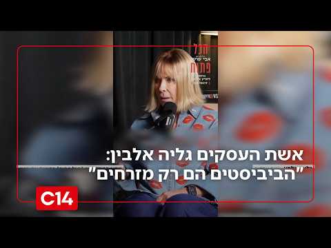 אשת העסקים גליה אלבין באמירה מקוממת: "הביביסטים הם רק מזרחים"