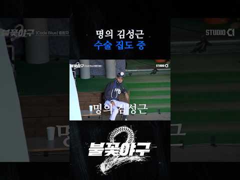 명의 김성근 수술 집도 중 | #불꽃야구2