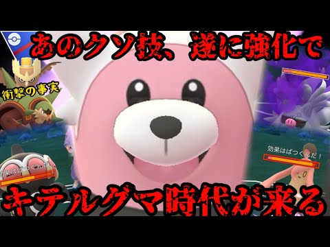 【ポケモンGO】あの超不遇特別技が遂に強化でキテルグマが大活躍します【スーパーリーグ】