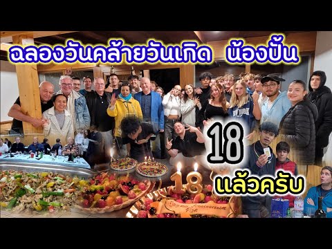 Ep428ฉลองวันเกิดน้องปั้น18ป