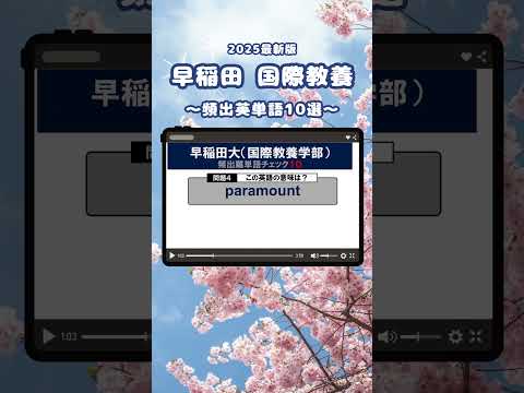 【2025最新版】早稻田 國際教養學部 ～頻出英單語10選～