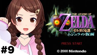 【ゼルダの伝説 ムジュラの仮面】サブクエこなして強くなる！！【ホロライブ/ときのそら】