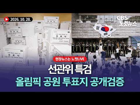 선관위 특검, 올림픽 공원 투표지 투표지 247만 장 공개검증[풀영상 다시보기]｜2026.10.27